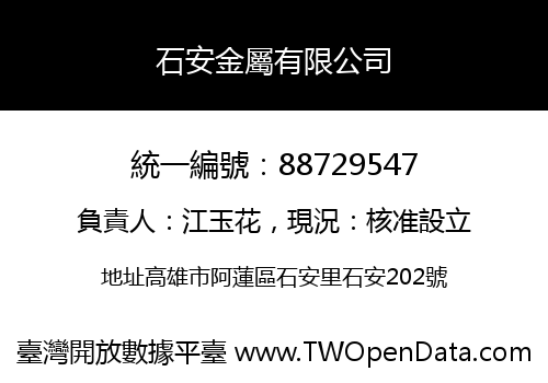 石安金屬有限公司