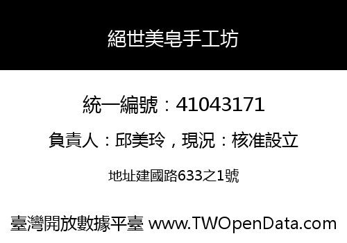 絕世美皂手工坊