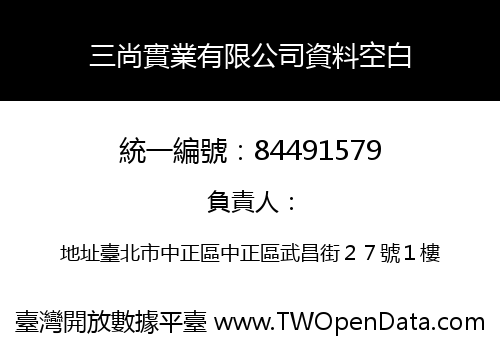 三尚實業有限公司資料空白