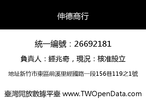 伸德商行