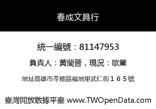 春成文具行