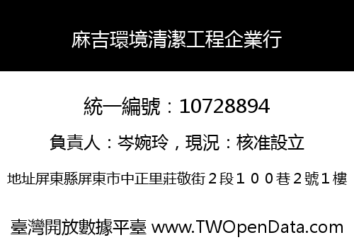 麻吉環境清潔工程企業行