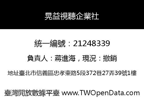 晃益視聽企業社