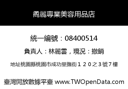 矞麗專業美容用品店
