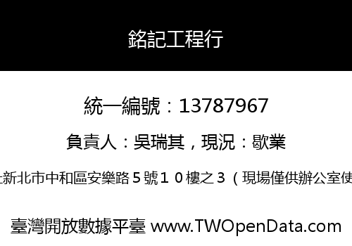 銘記工程行