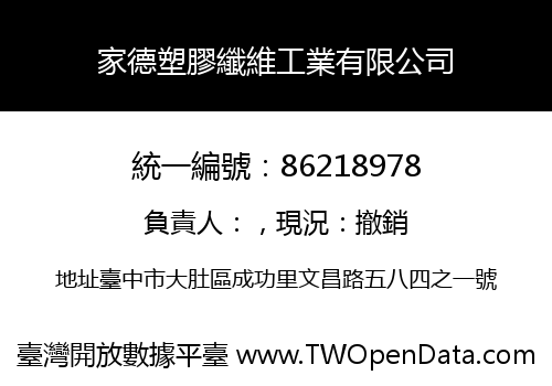 家德塑膠纖維工業有限公司