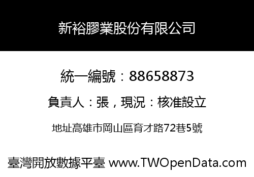 新裕膠業股份有限公司