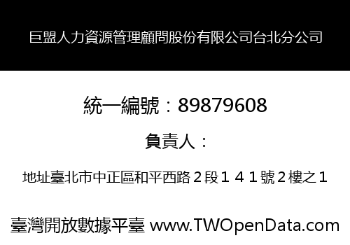 巨盟人力資源管理顧問股份有限公司台北分公司