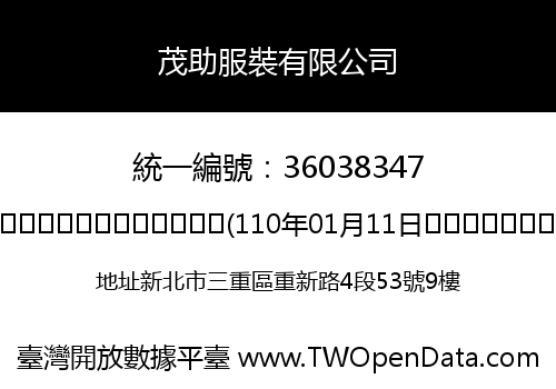 茂助服裝有限公司