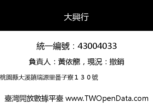 大興行