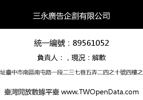 三永廣告企劃有限公司