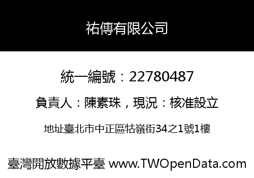 祐傳有限公司
