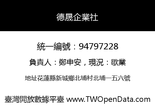 德晟企業社