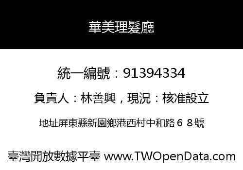 華美理髮廳