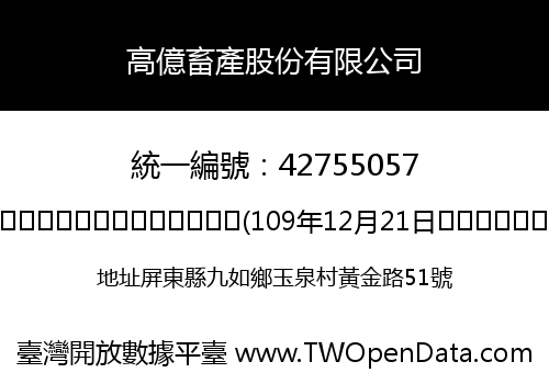 高億畜產股份有限公司