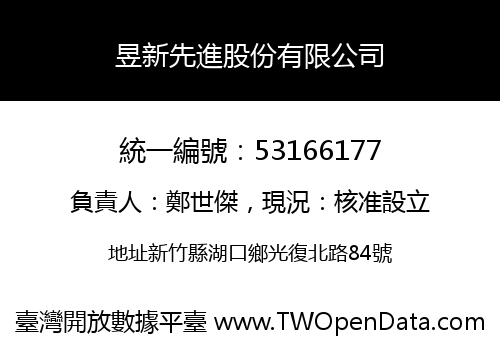 昱新先進股份有限公司