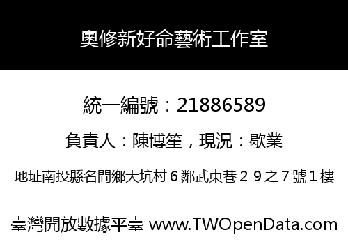 奧修新好命藝術工作室