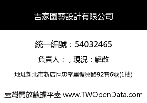 吉家園藝設計有限公司