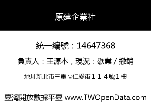 原建企業社