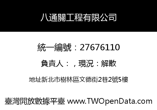 八通關工程有限公司