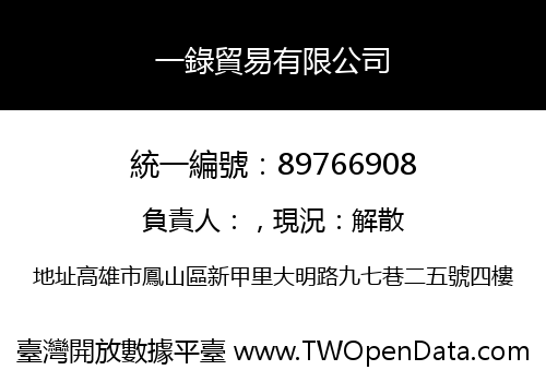 一錄貿易有限公司