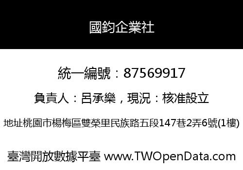 國鈞企業社