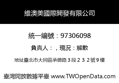 維澳美國際開發有限公司