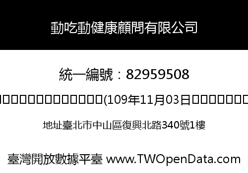 動吃動健康顧問有限公司