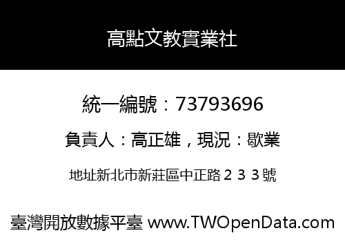 高點文教實業社