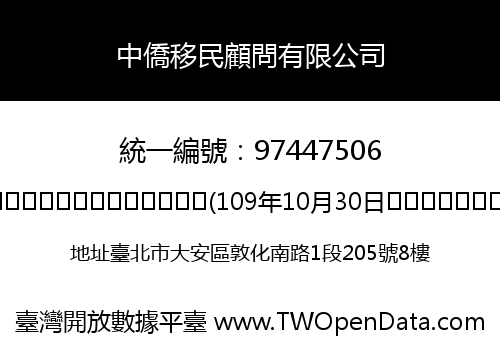 中僑移民顧問有限公司