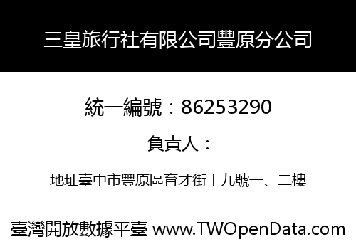 三皇旅行社有限公司豐原分公司