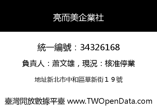 亮而美企業社