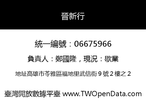 晉新行