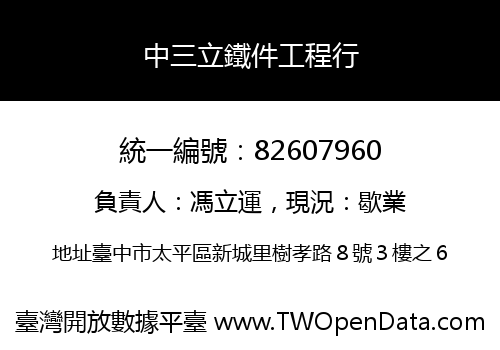 中三立鐵件工程行