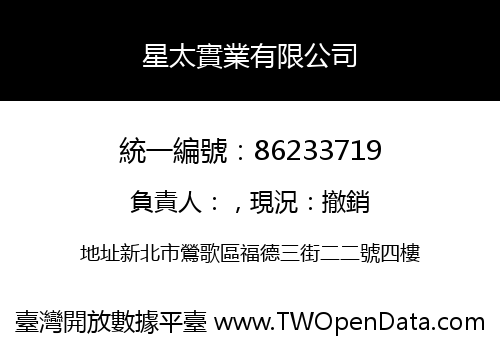 星太實業有限公司