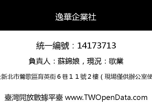 逸華企業社