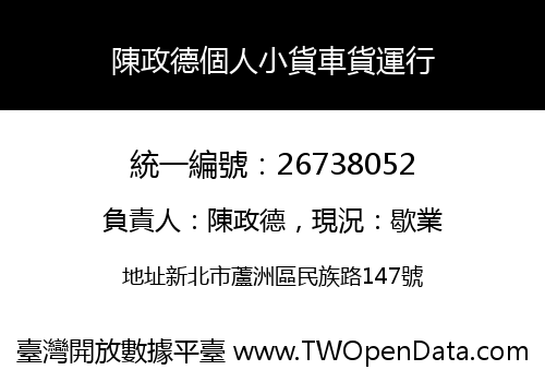 陳政德個人小貨車貨運行