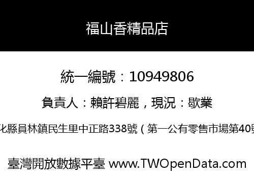 福山香精品店