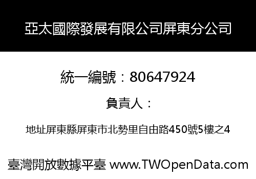 亞太國際發展有限公司屏東分公司