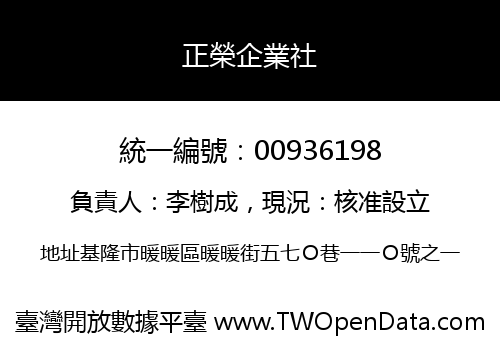 正榮企業社