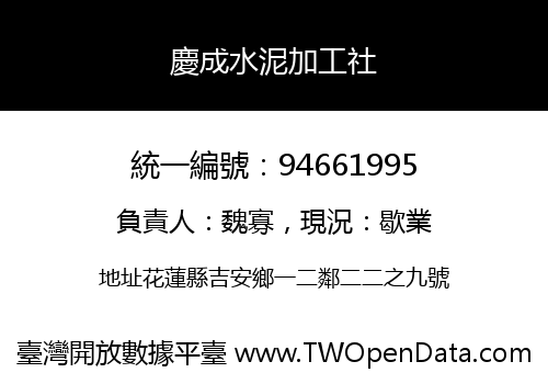 慶成水泥加工社