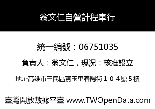 翁文仁自營計程車行