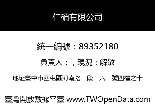 仁碩有限公司