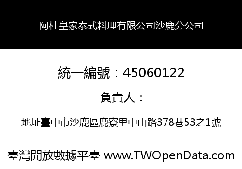 阿杜皇家泰式料理有限公司沙鹿分公司