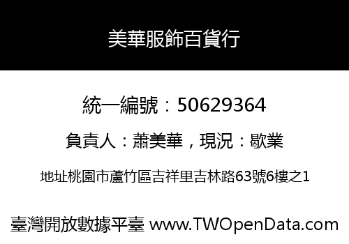 美華服飾百貨行