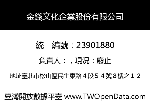 金錢文化企業股份有限公司