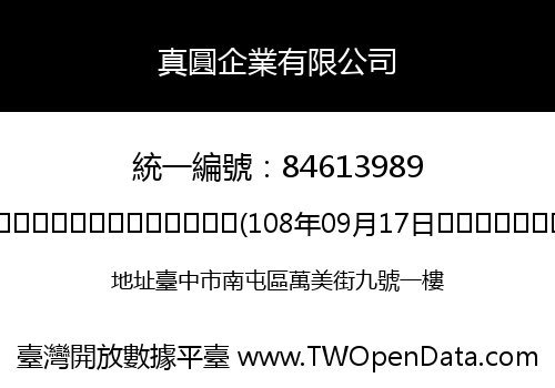 真圓企業有限公司