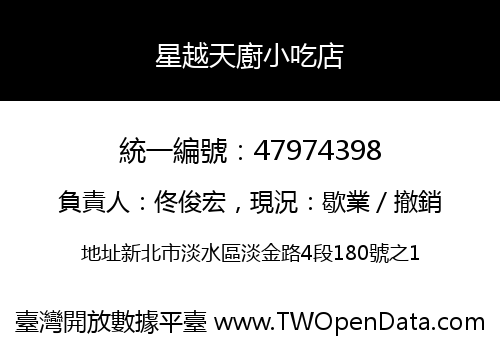 星越天廚小吃店