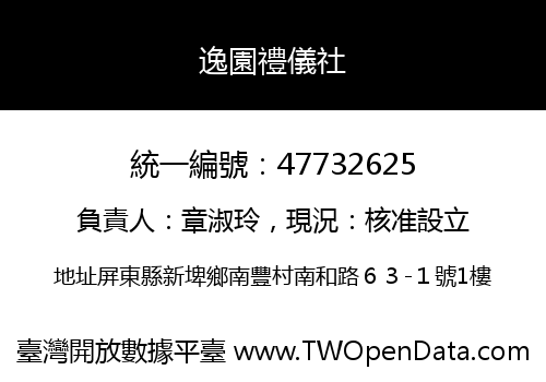 逸園禮儀社