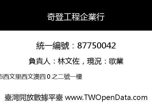 奇登工程企業行